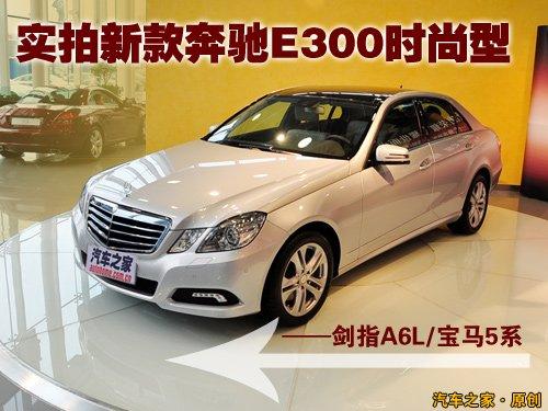 劍指A6L/5系 實(shí)拍新款奔馳E300時(shí)尚型 汽車(chē)之家 劍指A6L/5系 實(shí)拍新款奔馳E300時(shí)尚型 汽車(chē)之家