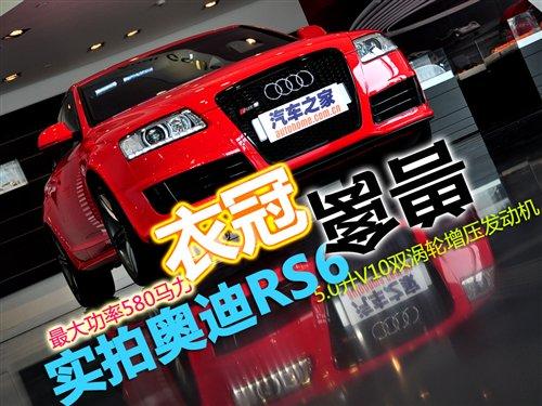 平時(shí)難得一見 實(shí)拍奧迪RS6/奧迪R8 V10 汽車之家 平時(shí)難得一見 實(shí)拍奧迪RS6/奧迪R8 V10 汽車之家