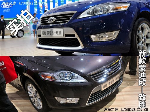 變?cè)谀睦?車(chē)展實(shí)拍2010款蒙迪歐-致勝 汽車(chē)之家 變?cè)谀睦?車(chē)展實(shí)拍2010款蒙迪歐-致勝 汽車(chē)之家