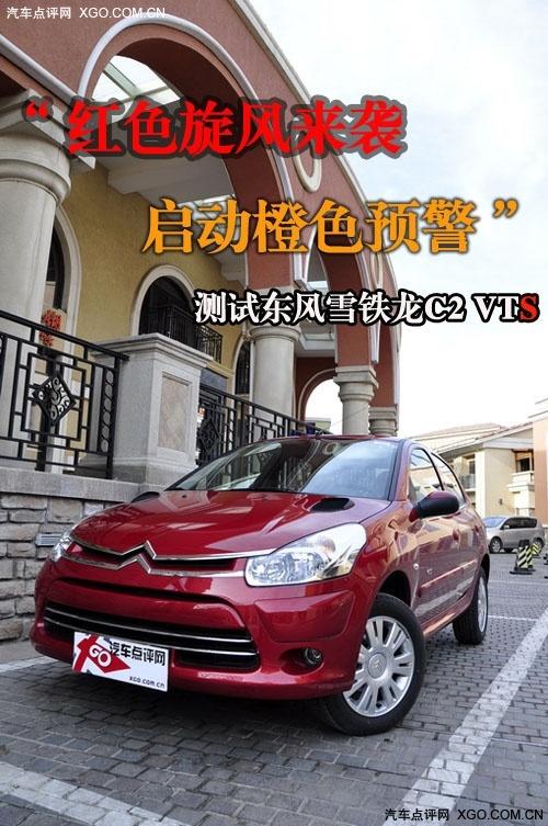 “紅色旋風(fēng)來(lái)襲” 測(cè)試東風(fēng)雪鐵龍C2 VTS