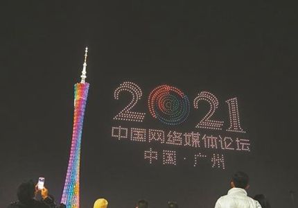 無人機(jī)表演、廣州塔亮燈，為中國網(wǎng)絡(luò)媒體論壇打call