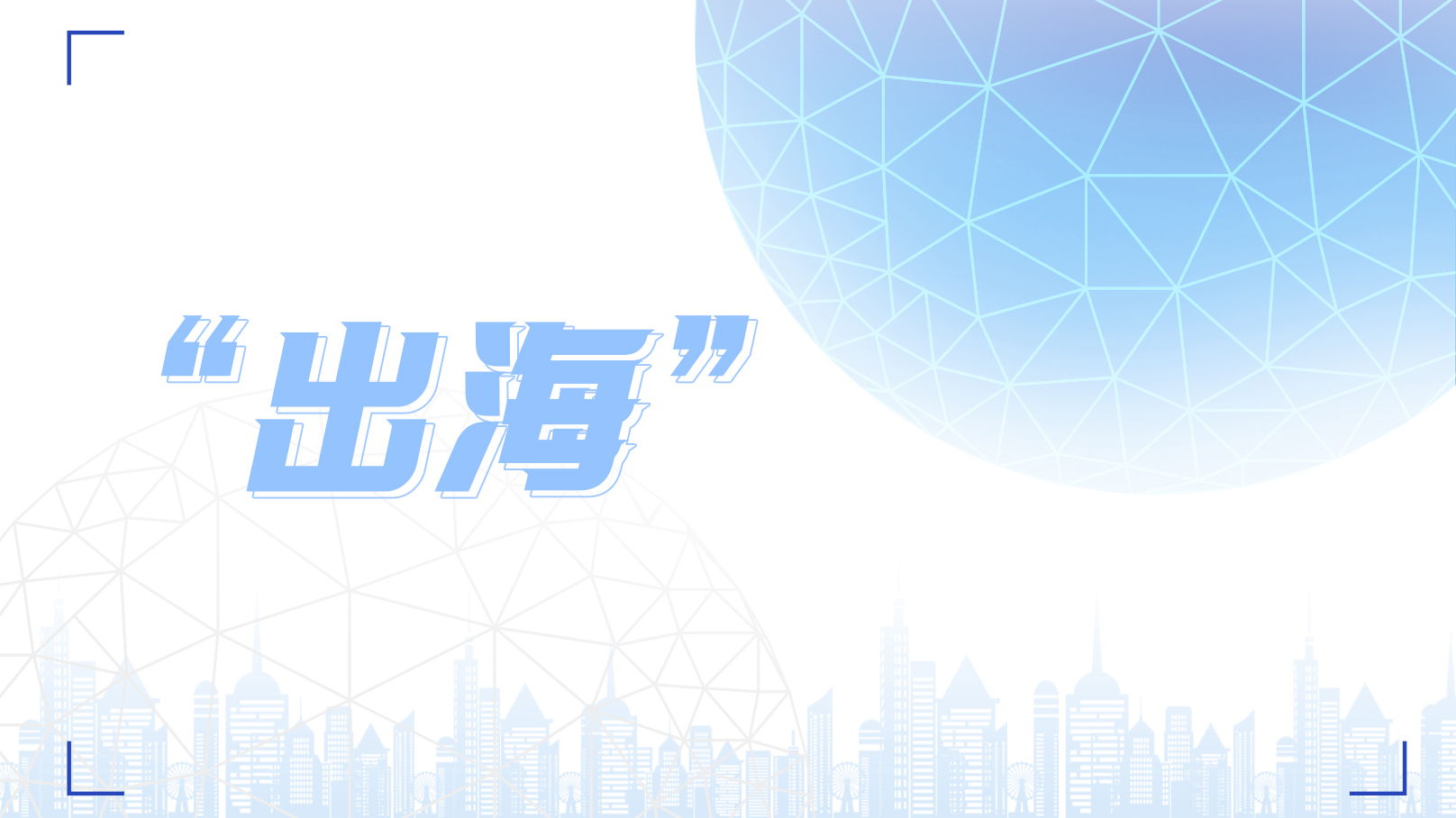 新變局下品牌如何“出海”？