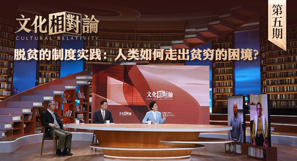 脫貧的制度實踐：人類如何走出貧窮的困境？<div   id=