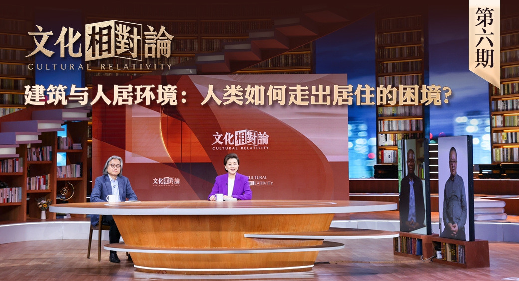 建筑與人居環(huán)境：人類如何走出居住的困境？<div   id=