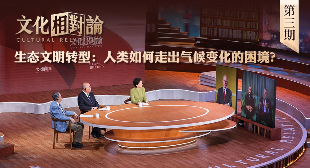 生態(tài)文明轉(zhuǎn)型：人類如何走出氣候變化的困境？<div   id=