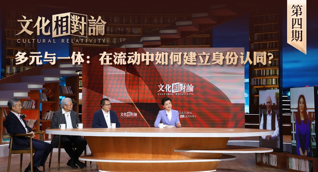 多元與一體：在流動中如何建立身份認同？<div   id=