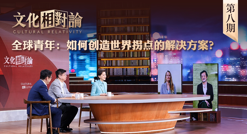 全球青年：如何創(chuàng)造世界拐點的解決方案？<div   id=