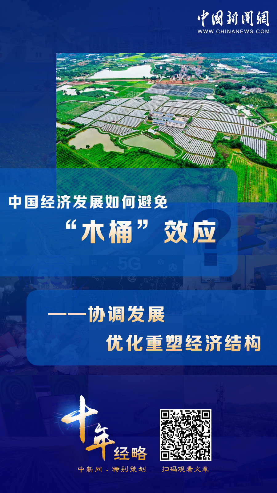中國(guó)經(jīng)濟(jì)發(fā)展如何避免“木桶”效應(yīng)？