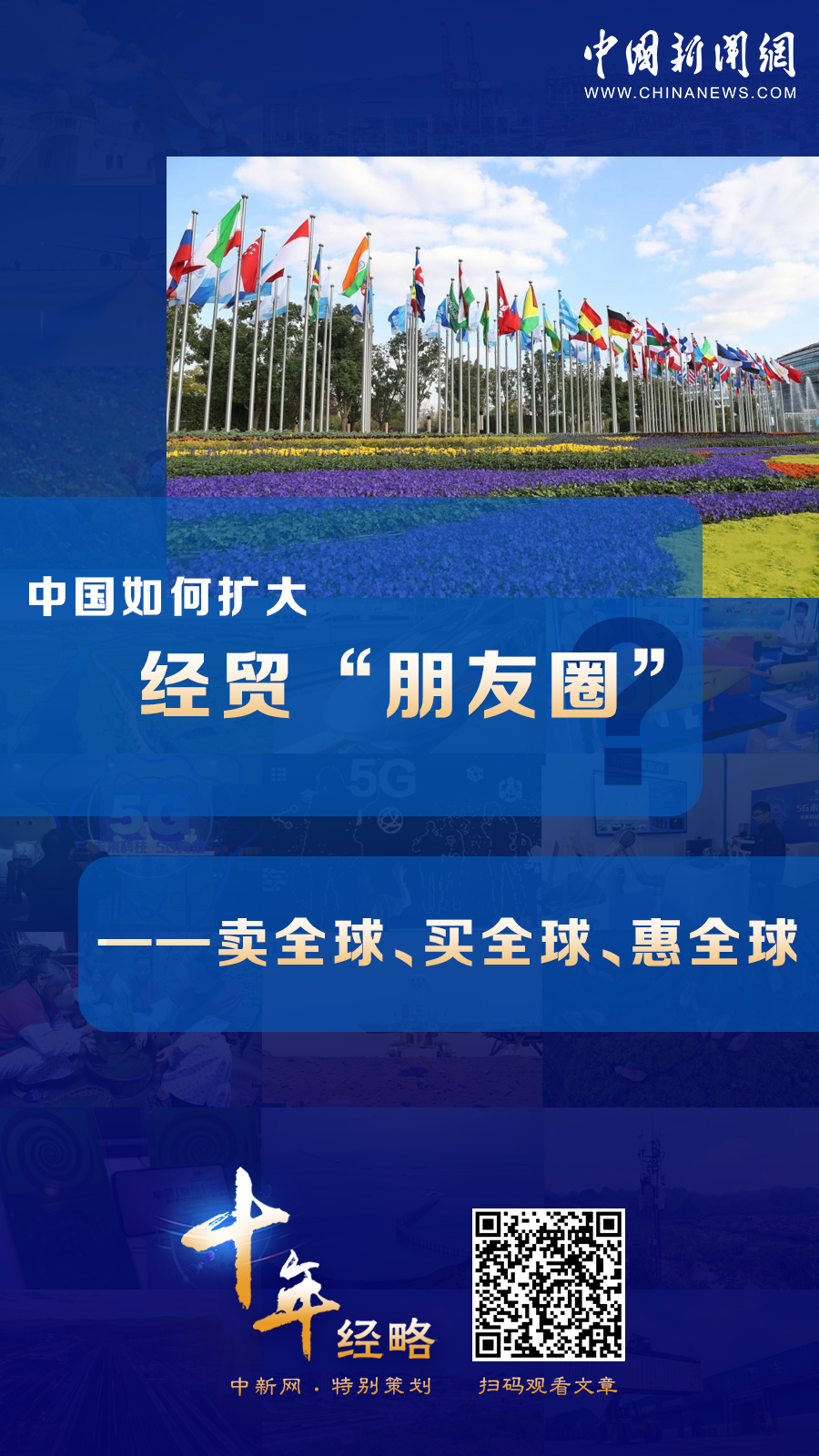 中國(guó)如何擴(kuò)大經(jīng)貿(mào)“朋友圈”？