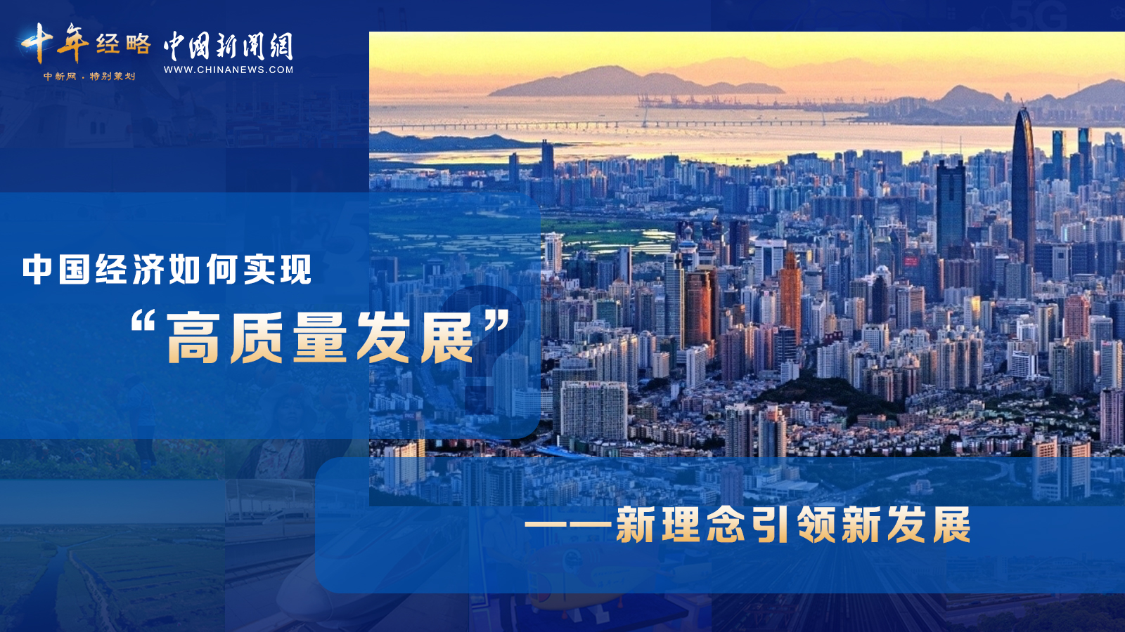 中國(guó)經(jīng)濟(jì)如何實(shí)現(xiàn)“高質(zhì)量發(fā)展”？ <div   id=