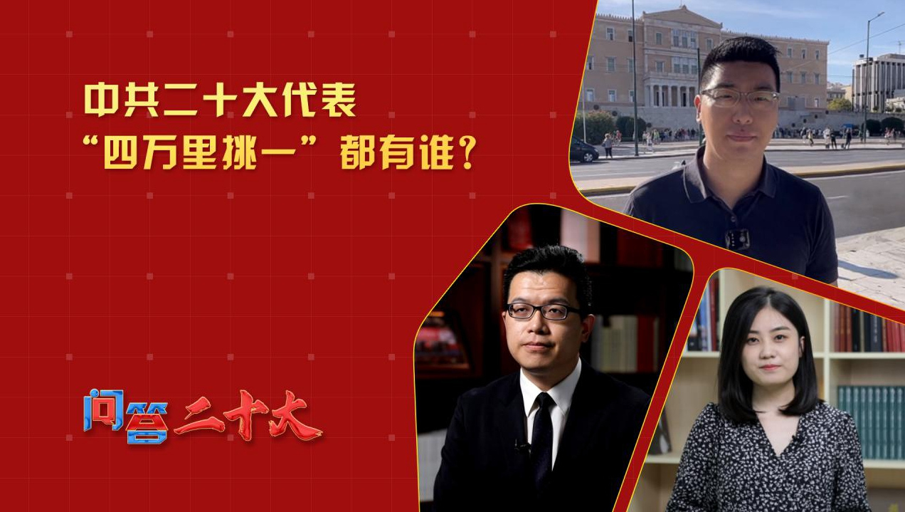 中共二十大代表“四萬里挑一”都有誰？