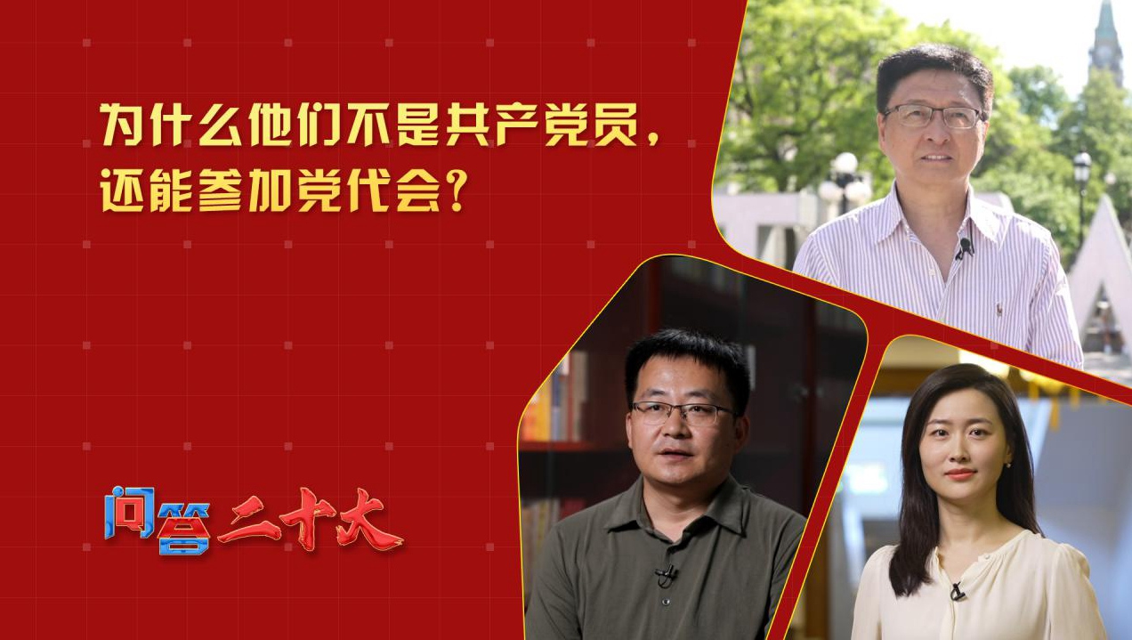 為什么他們不是共產(chǎn)黨員，還能參加黨代會(huì)？