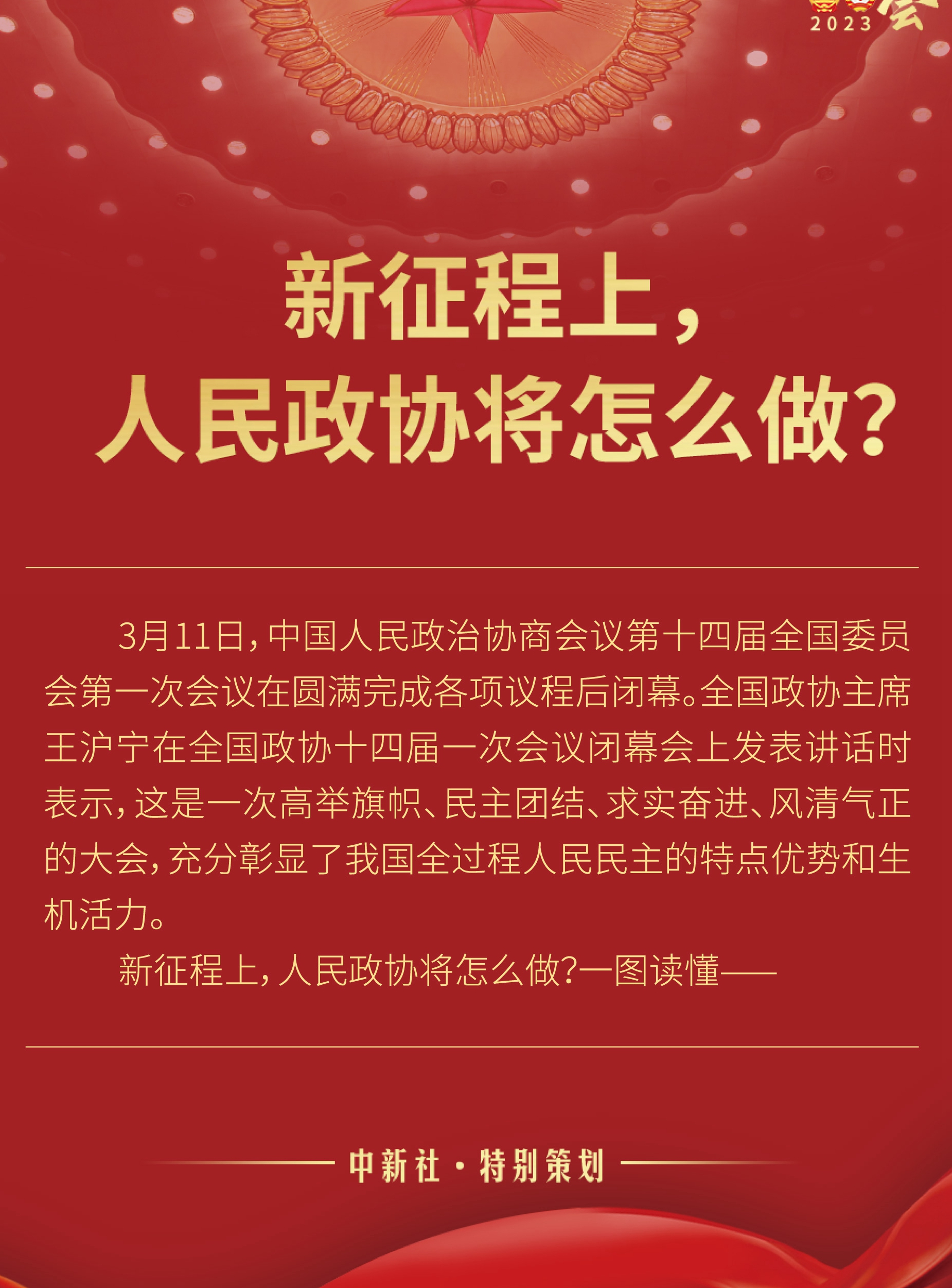 新征程上，人民政協(xié)將怎么做？