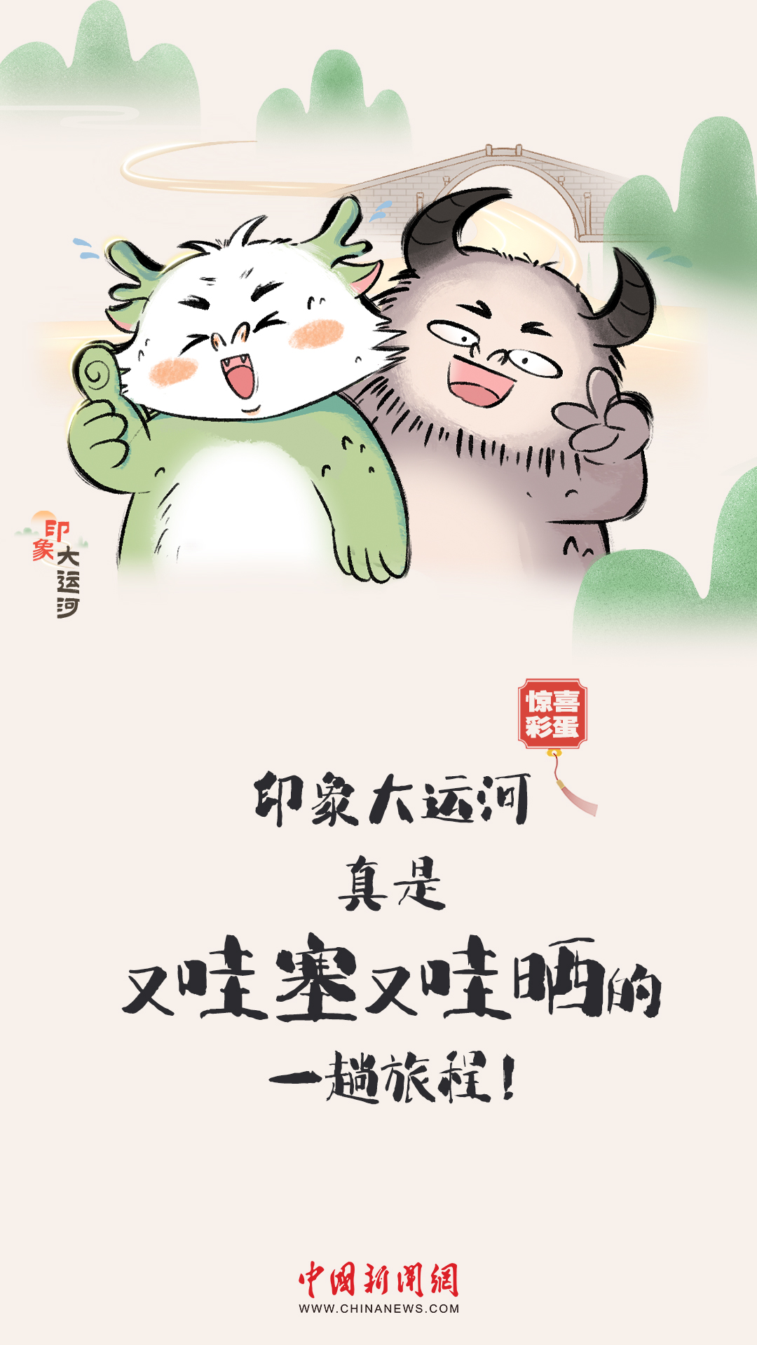 漫畫(huà)大運(yùn)河｜水波漣漪間，漫步運(yùn)河畔，優(yōu)哉游哉