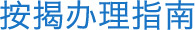購房流程指南