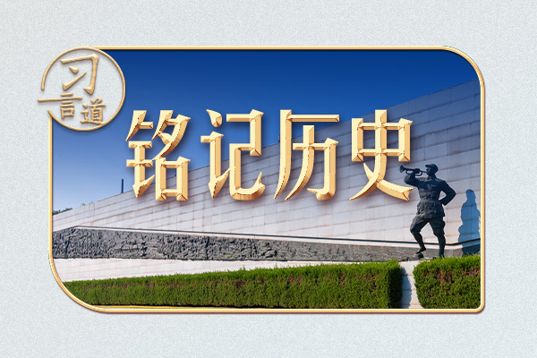 習(xí)言道丨參觀這座紀(jì)念館，習(xí)近平問了68個(gè)問題