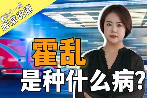 霍亂，是種什么??？