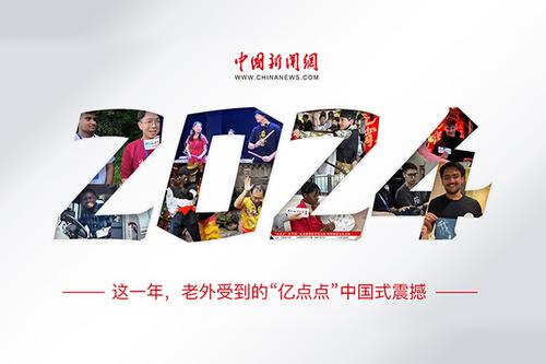 這一年，老外受到的“億點(diǎn)點(diǎn)”中國(guó)式震撼