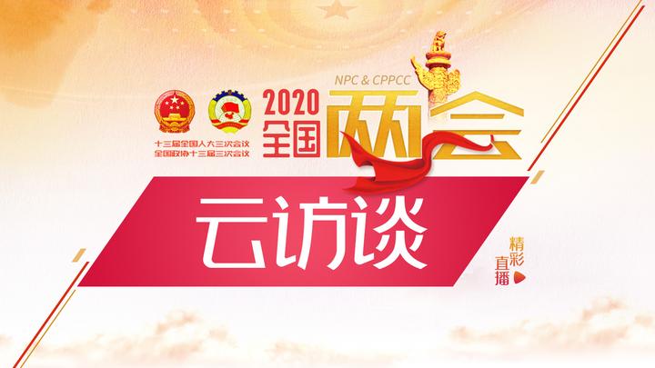 兩會云訪談：連線全國政協(xié)常委、人大校長劉偉