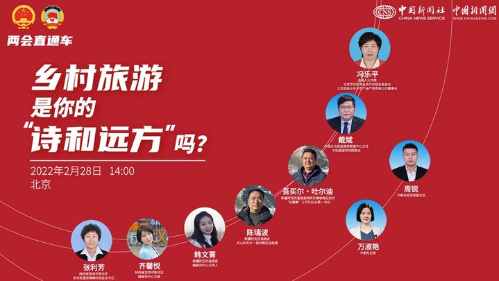 兩會(huì)直通車(chē)：鄉(xiāng)村旅游，是你的“詩(shī)和遠(yuǎn)方”嗎？