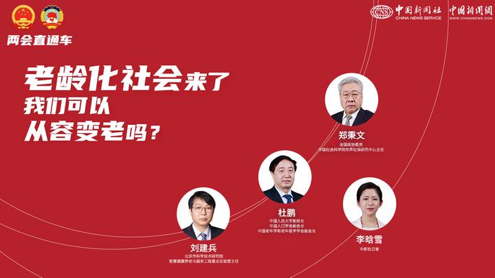 兩會直通車：老齡化社會來了，我們可以從容變老嗎？