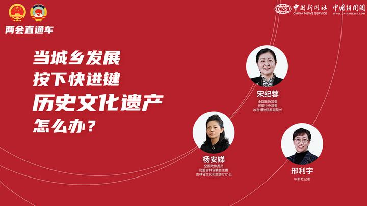 兩會(huì)直通車(chē)：當(dāng)城鄉(xiāng)發(fā)展按下快進(jìn)鍵，歷史文化遺產(chǎn)怎么辦？