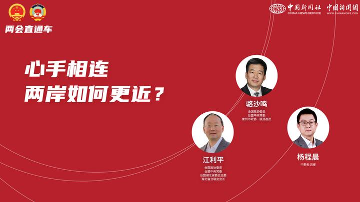 兩會(huì)直通車(chē)：心手相連 兩岸如何更近？