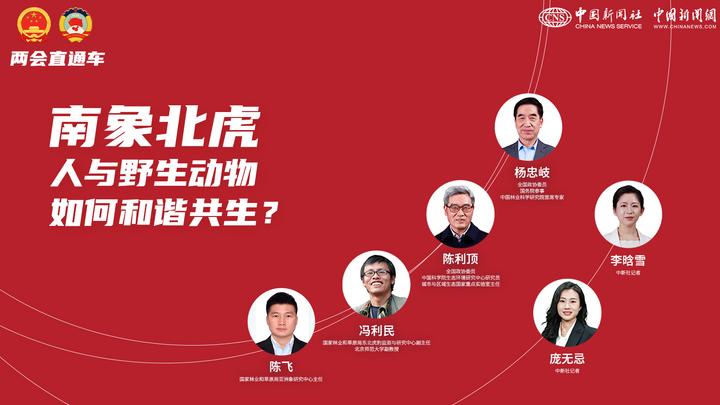 兩會直通車：南象北虎 人與野生動物如何和諧共生？