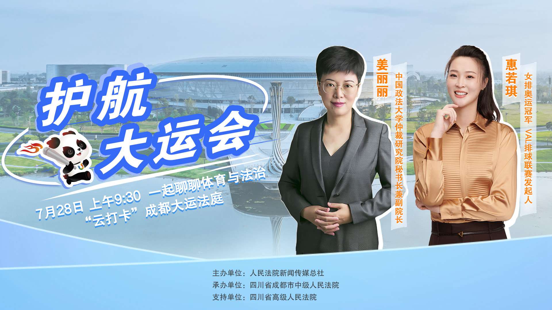 成都大運(yùn)會(huì)開幕前，一起聊聊體育與法治 