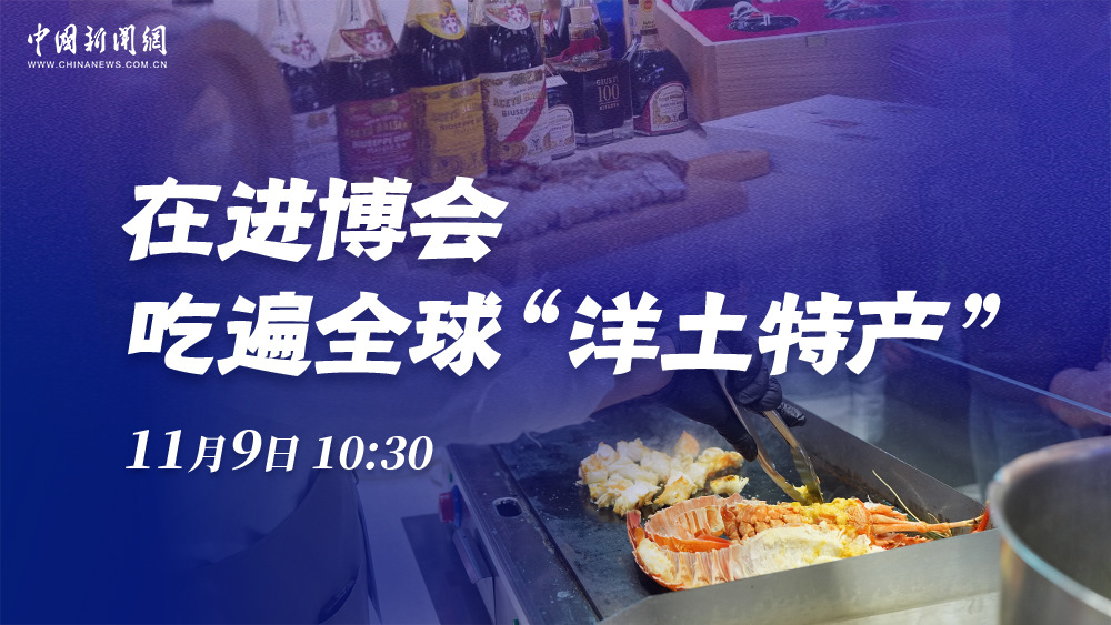 在進(jìn)博會(huì) 吃遍全球“洋土特產(chǎn)”