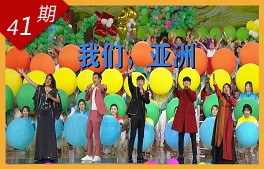 我們，亞洲