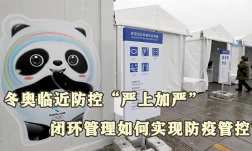 冬奧閉環(huán)管理如何實(shí)現(xiàn)防疫管控？